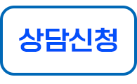 상담신청